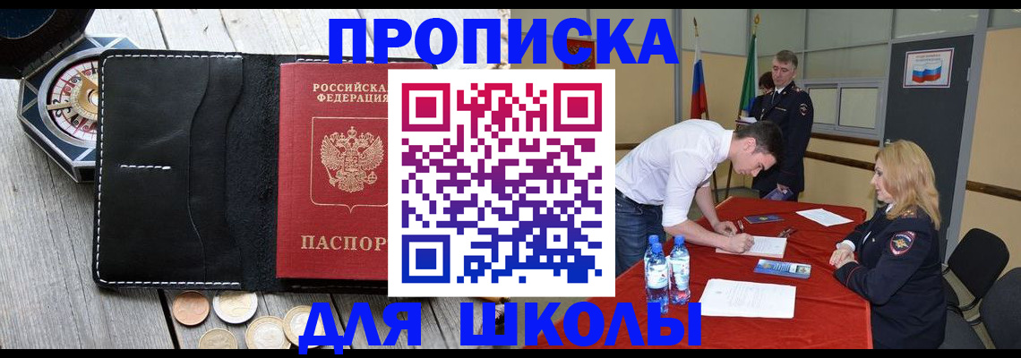 прописка для школы в Октябрьске